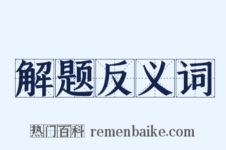 解题反义词是什么意思的图片